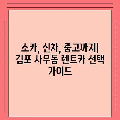 경기도 김포시 사우동 렌트카 가격비교 | 리스 | 장기대여 | 1일비용 | 비용 | 소카 | 중고 | 신차 | 1박2일 2024후기