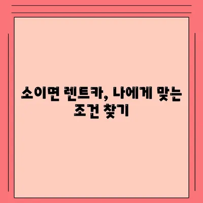 충청북도 음성군 소이면 렌트카 가격비교 | 리스 | 장기대여 | 1일비용 | 비용 | 소카 | 중고 | 신차 | 1박2일 2024후기