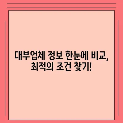 대부대출 신청,  나에게 맞는 조건 찾기 | 대부업체 비교, 금리, 한도, 신청 자격