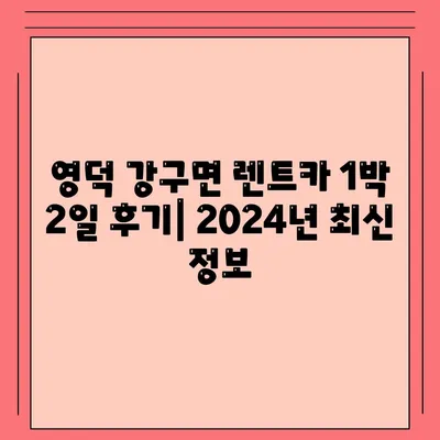 경상북도 영덕군 강구면 렌트카 가격비교 | 리스 | 장기대여 | 1일비용 | 비용 | 소카 | 중고 | 신차 | 1박2일 2024후기