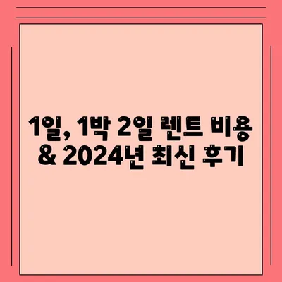 서울시 강동구 성내제2동 렌트카 가격비교 | 리스 | 장기대여 | 1일비용 | 비용 | 소카 | 중고 | 신차 | 1박2일 2024후기