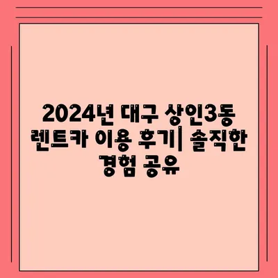 대구시 달서구 상인3동 렌트카 가격비교 | 리스 | 장기대여 | 1일비용 | 비용 | 소카 | 중고 | 신차 | 1박2일 2024후기