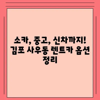 경기도 김포시 사우동 렌트카 가격비교 | 리스 | 장기대여 | 1일비용 | 비용 | 소카 | 중고 | 신차 | 1박2일 2024후기