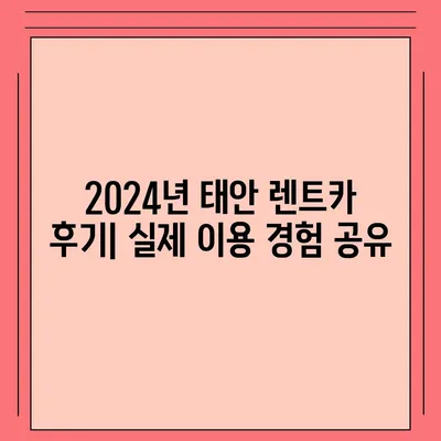 충청남도 태안군 원북면 렌트카 가격비교 | 리스 | 장기대여 | 1일비용 | 비용 | 소카 | 중고 | 신차 | 1박2일 2024후기