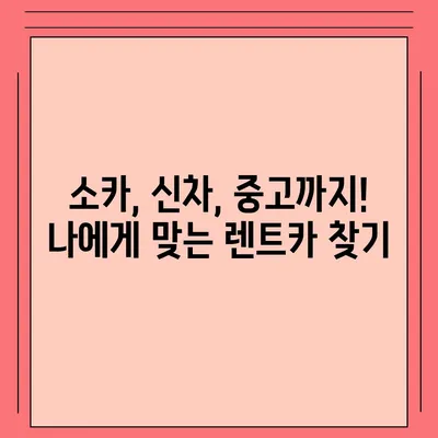 전라북도 장수군 계남면 렌트카 가격비교 | 리스 | 장기대여 | 1일비용 | 비용 | 소카 | 중고 | 신차 | 1박2일 2024후기