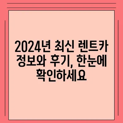 광주시 서구 치평동 렌트카 가격비교 | 리스 | 장기대여 | 1일비용 | 비용 | 소카 | 중고 | 신차 | 1박2일 2024후기