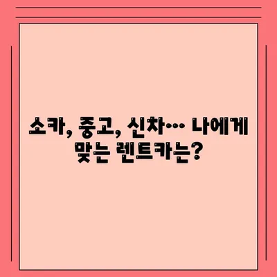 광주시 광산구 임곡동 렌트카 가격비교 | 리스 | 장기대여 | 1일비용 | 비용 | 소카 | 중고 | 신차 | 1박2일 2024후기