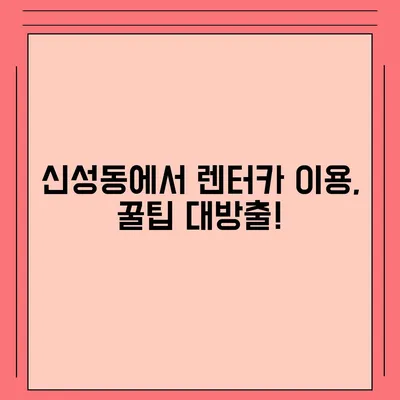 충청북도 청주시 흥덕구 신성동 렌트카 가격비교 | 리스 | 장기대여 | 1일비용 | 비용 | 소카 | 중고 | 신차 | 1박2일 2024후기