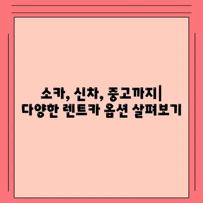 대구시 달성군 화원읍 렌트카 가격비교 | 리스 | 장기대여 | 1일비용 | 비용 | 소카 | 중고 | 신차 | 1박2일 2024후기