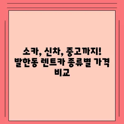 강원도 동해시 발한동 렌트카 가격비교 | 리스 | 장기대여 | 1일비용 | 비용 | 소카 | 중고 | 신차 | 1박2일 2024후기