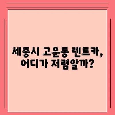 세종시 세종특별자치시 고운동 렌트카 가격비교 | 리스 | 장기대여 | 1일비용 | 비용 | 소카 | 중고 | 신차 | 1박2일 2024후기