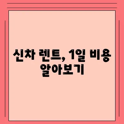 충청북도 청주시 흥덕구 신성동 렌트카 가격비교 | 리스 | 장기대여 | 1일비용 | 비용 | 소카 | 중고 | 신차 | 1박2일 2024후기