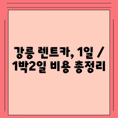 강원도 강릉시 교1동 렌트카 가격비교 | 리스 | 장기대여 | 1일비용 | 비용 | 소카 | 중고 | 신차 | 1박2일 2024후기