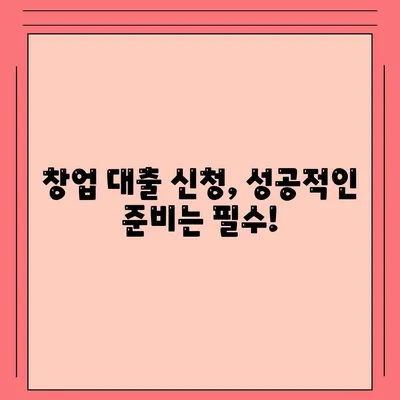 창업대출 신청