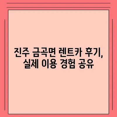 경상남도 진주시 금곡면 렌트카 가격비교 | 리스 | 장기대여 | 1일비용 | 비용 | 소카 | 중고 | 신차 | 1박2일 2024후기