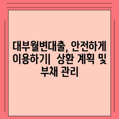 대부월변대출, 나에게 맞는 조건 찾기| 신용등급별 추천 상품 비교 | 대부업체, 금리, 한도, 상환