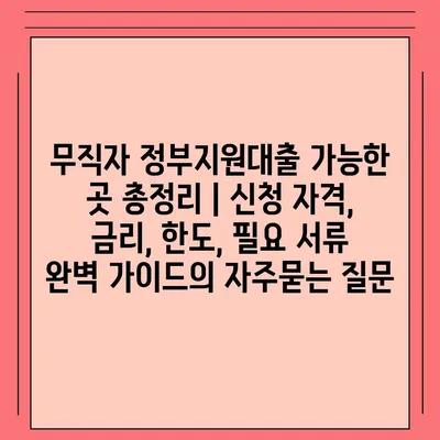 무직자 정부지원대출 가능한 곳 총정리 | 신청 자격, 금리, 한도, 필요 서류 완벽 가이드