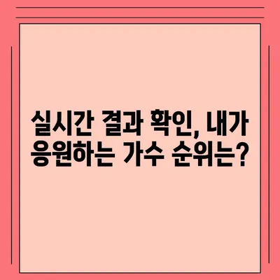 내일은 국민가수! 투표 방법 & 실시간 결과 확인 | 국민가수, 투표, 실시간 결과, 방송