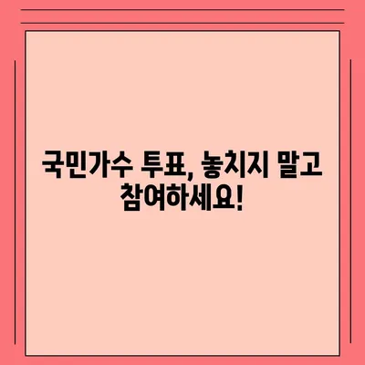 내일은 국민가수! 투표 방법 & 실시간 결과 확인 | 국민가수, 투표, 실시간 결과, 방송