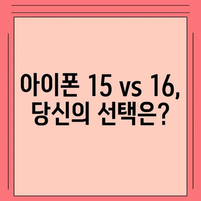 아이폰 15 첫 구매자 논란 | 아이폰 16에 대한 우려