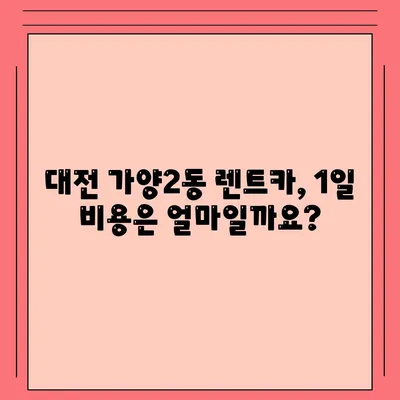 대전시 동구 가양2동 렌트카 가격비교 | 리스 | 장기대여 | 1일비용 | 비용 | 소카 | 중고 | 신차 | 1박2일 2024후기