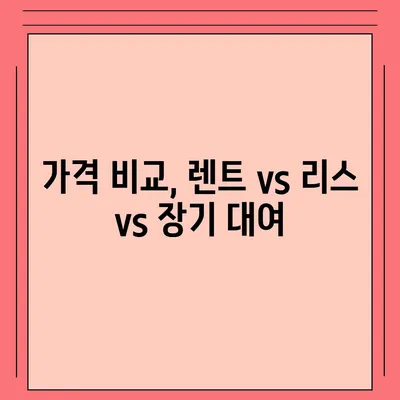 강원도 정선군 북평면 렌트카 가격비교 | 리스 | 장기대여 | 1일비용 | 비용 | 소카 | 중고 | 신차 | 1박2일 2024후기