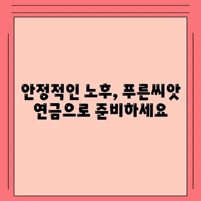 푸른씨앗 연금제도