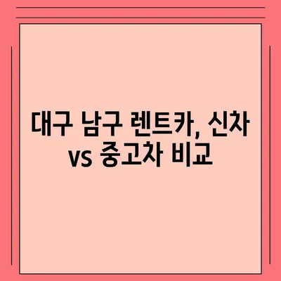 대구시 남구 대명10동 렌트카 가격비교 | 리스 | 장기대여 | 1일비용 | 비용 | 소카 | 중고 | 신차 | 1박2일 2024후기