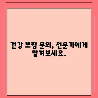 건강 보험 문의