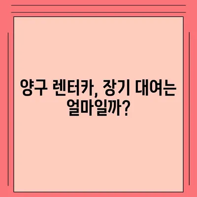 강원도 양구군 양구읍 렌트카 가격비교 | 리스 | 장기대여 | 1일비용 | 비용 | 소카 | 중고 | 신차 | 1박2일 2024후기