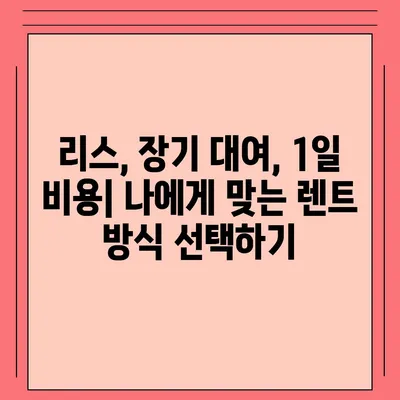 대구시 동구 신천1·2동 렌트카 가격비교 | 리스 | 장기대여 | 1일비용 | 비용 | 소카 | 중고 | 신차 | 1박2일 2024후기