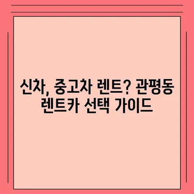 대전시 유성구 관평동 렌트카 가격비교 | 리스 | 장기대여 | 1일비용 | 비용 | 소카 | 중고 | 신차 | 1박2일 2024후기