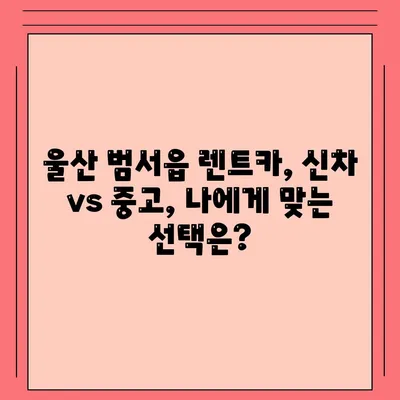 울산시 울주군 범서읍 렌트카 가격비교 | 리스 | 장기대여 | 1일비용 | 비용 | 소카 | 중고 | 신차 | 1박2일 2024후기