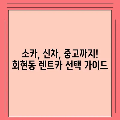 서울시 중구 회현동 렌트카 가격비교 | 리스 | 장기대여 | 1일비용 | 비용 | 소카 | 중고 | 신차 | 1박2일 2024후기