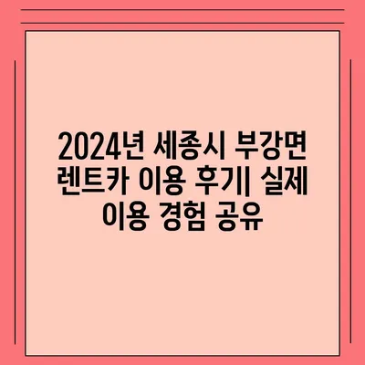 세종시 세종특별자치시 부강면 렌트카 가격비교 | 리스 | 장기대여 | 1일비용 | 비용 | 소카 | 중고 | 신차 | 1박2일 2024후기