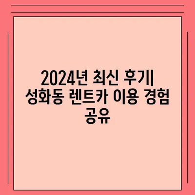 충청북도 청주시 서원구 성화동 렌트카 가격비교 | 리스 | 장기대여 | 1일비용 | 비용 | 소카 | 중고 | 신차 | 1박2일 2024후기