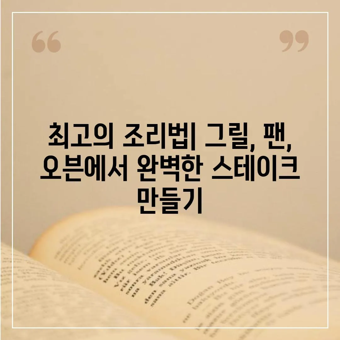 최고의 조리법| 그릴, 팬, 오븐에서 완벽한 스테이크 만들기