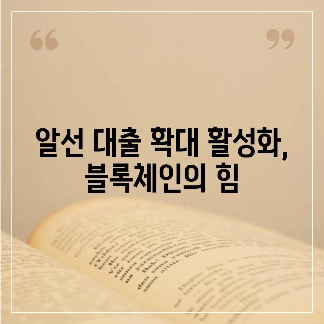 알선 대출 확대 활성화, 블록체인의 힘