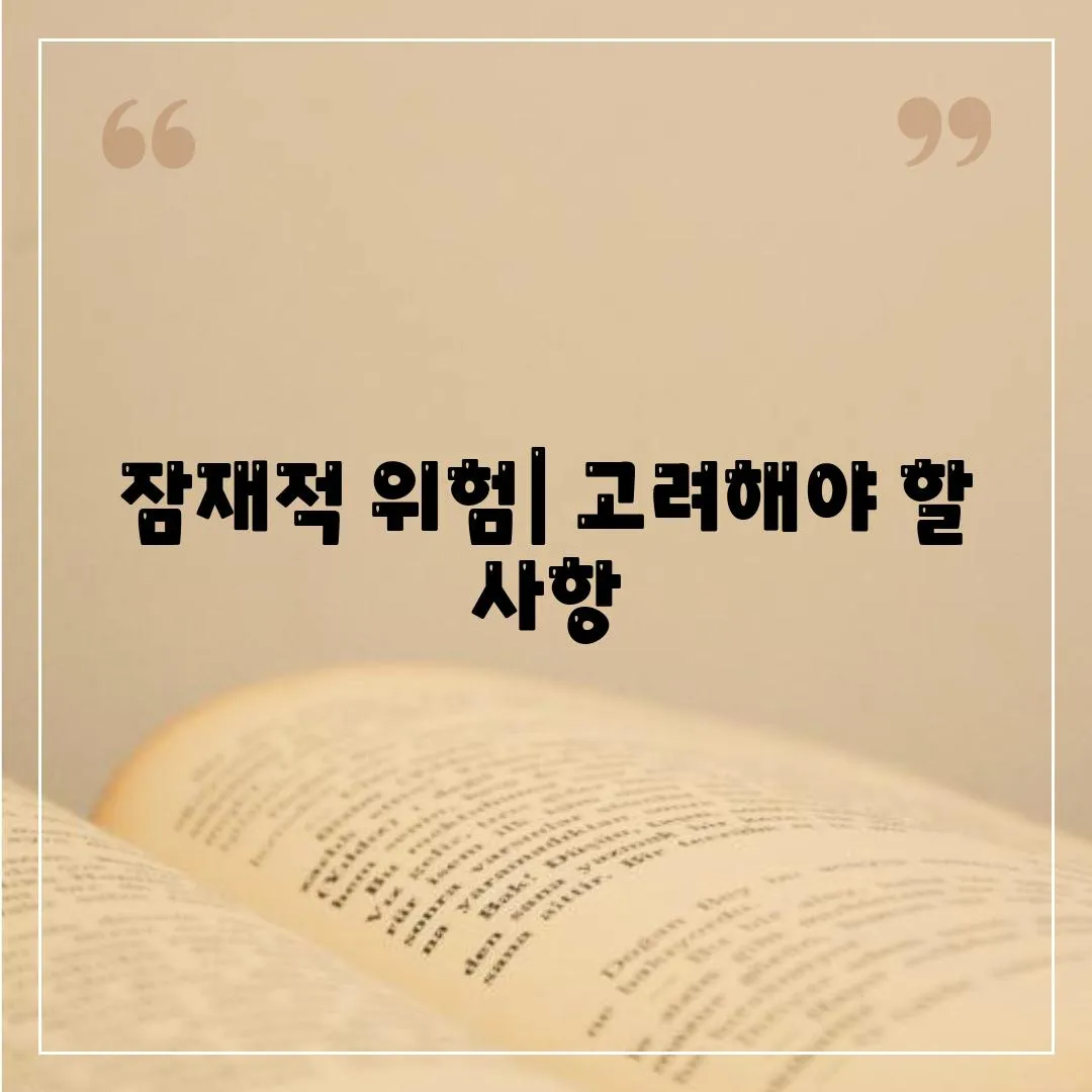 잠재적 위험| 고려해야 할 사항