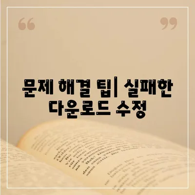 문제 해결 팁| 실패한 다운로드 수정