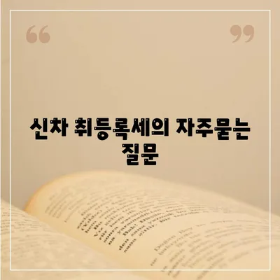 신차 취등록세