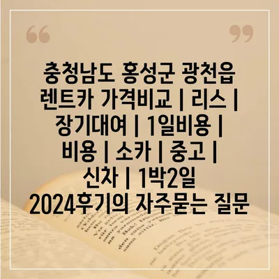 충청남도 홍성군 광천읍 렌트카 가격비교 | 리스 | 장기대여 | 1일비용 | 비용 | 소카 | 중고 | 신차 | 1박2일 2024후기