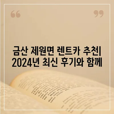 충청남도 금산군 제원면 렌트카 가격비교 | 리스 | 장기대여 | 1일비용 | 비용 | 소카 | 중고 | 신차 | 1박2일 2024후기