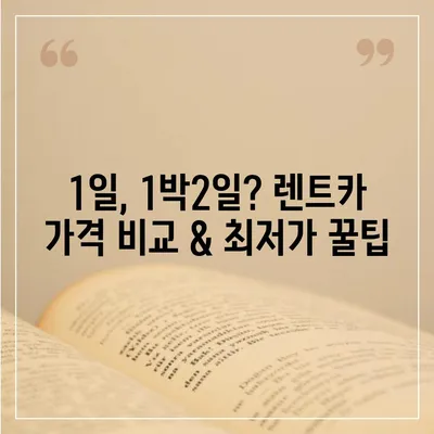 인천시 동구 송현3동 렌트카 가격비교 | 리스 | 장기대여 | 1일비용 | 비용 | 소카 | 중고 | 신차 | 1박2일 2024후기