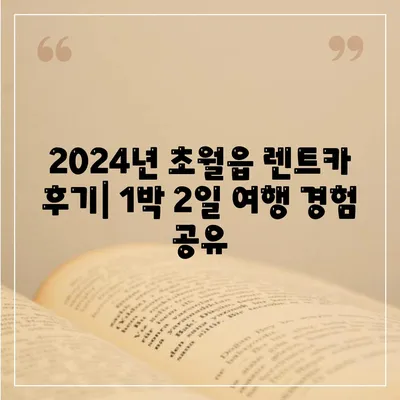 경기도 광주시 초월읍 렌트카 가격비교 | 리스 | 장기대여 | 1일비용 | 비용 | 소카 | 중고 | 신차 | 1박2일 2024후기