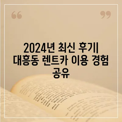 대전시 중구 대흥동 렌트카 가격비교 | 리스 | 장기대여 | 1일비용 | 비용 | 소카 | 중고 | 신차 | 1박2일 2024후기