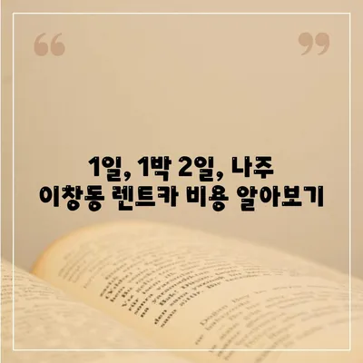 전라남도 나주시 이창동 렌트카 가격비교 | 리스 | 장기대여 | 1일비용 | 비용 | 소카 | 중고 | 신차 | 1박2일 2024후기