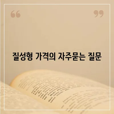 질성형 가격