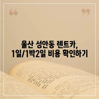 울산시 중구 성안동 렌트카 가격비교 | 리스 | 장기대여 | 1일비용 | 비용 | 소카 | 중고 | 신차 | 1박2일 2024후기