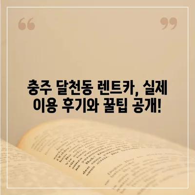 충청북도 충주시 달천동 렌트카 가격비교 | 리스 | 장기대여 | 1일비용 | 비용 | 소카 | 중고 | 신차 | 1박2일 2024후기